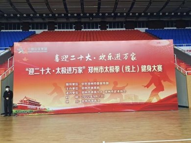 郑州市“喜迎二十大 太极进万家”太极拳健身大赛
