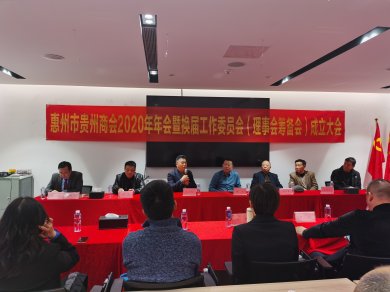 惠州市贵州商会2020年年会暨换届工作委员会（理