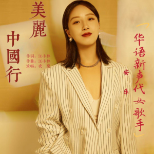 华语新生代女歌手安乐环保公益歌曲《美丽中国