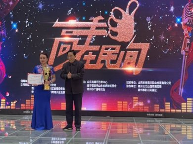 “皇尊庄园”杯（高手在民间）山东省选拔赛颁奖晚会