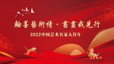 【翰墨艺术情·书画我先行】2022中国艺术名家大拜年--凌玉海
