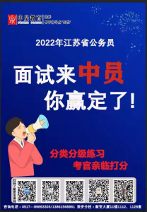 中员教育：2022年江苏公务员面试考情分析