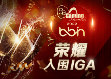 BBIN宝盈集团卓越入围8项IGA 2022奖项提名