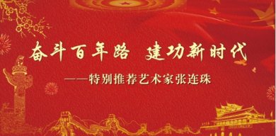 奋斗百年路 建功新时代——特别推荐艺术家张连珠