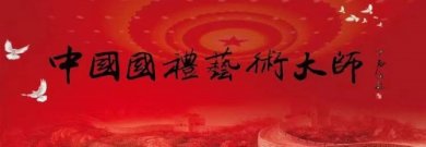 2022中国国礼艺术大师—刘孟学老师