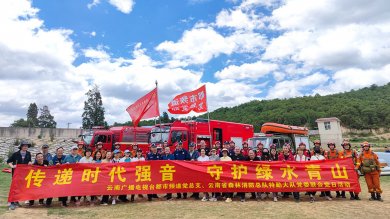 云南省森林消防总队特勤大队与云南广播电视台都市频道、公共
