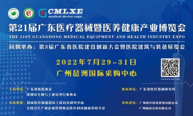 2022（广东）国际医疗健康展将于7月29日－31日在广州举办