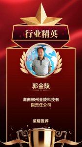 中国头条在线网报道湖南郴州金陵科技有限责任公司董事长郭金