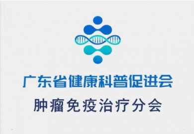 广东省健康科普促进会肿瘤免疫分会成立