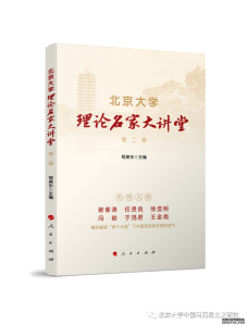人民出版社重点图书：《北京大学理论名家大讲堂》（第二辑）