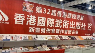 香港第三十二届国际图书在香港开幕 - 非遗岳家拳七本专著靓丽