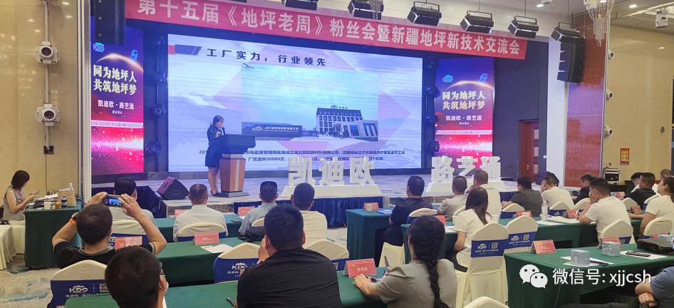 新疆建筑材料行业商会会员企业成功举办“新疆地坪新技术交流会”