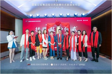智者（深圳）控股集团有限公司“挂牌仪式”于北京圆满举行