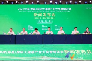 2022中国（南昌）国际大健康产业大会暨博览会新闻发布会隆重举