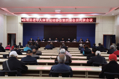 东明县老年人体育运动协会举行第四届会员代表会议