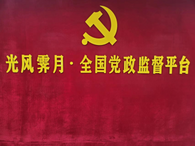 深入学习贯彻党的二十大精神，全面推行《中国共产党党政监督
