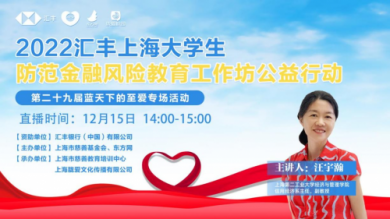 第二十九届“蓝天下的至爱”特色活动汇丰“上海大学生防范金