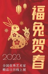 福兔贺春——张少石2023精品日历线上展