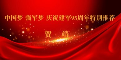 中国梦 强军梦 庆祝建军95周年特别推荐艺术家——贺靖