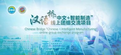 “汉语”为桥，汇聚智能合力/“汉语桥”线上团组交流项目活动