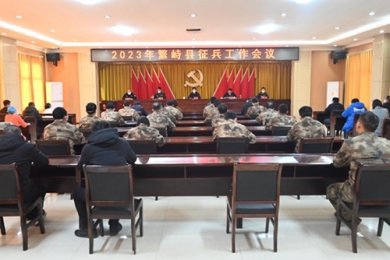 山西省忻州市繁峙县召开2023年征兵工作会议