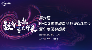 第六届零售消费品行业CIO年会将于3月03-04日在上海举办