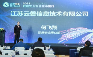 ​助力发展,聚力变革!2023数据安全智能化中国行在苏举办