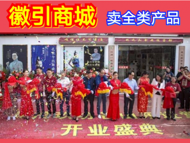 安徽徽引商城引领创新中国互联网平台经济新发展