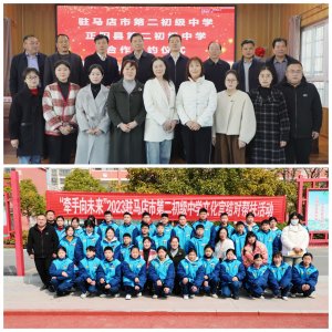 驻马店市第二初级中学与正阳县第二初级中学成功签约