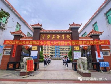  潮南区华强实验学校举办小学语文汉语拼音教学专题讲座