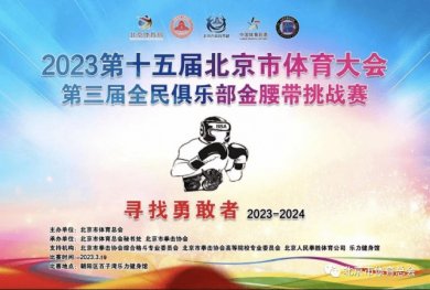 2023年第十五届北京市体育大会第三届全民俱乐部金腰带挑战赛举