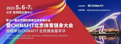 2023CHINAFIT北京体育健身大会将于5月在首钢园举办