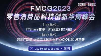 FMCG2023零售消费品科技创新华南峰会——5月13-14日相约深圳