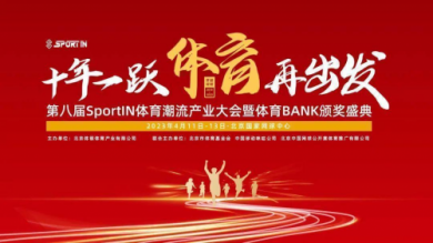 第八届Sport IN体育潮流产业大会暨体育BANK年度颁奖盛典北京开幕