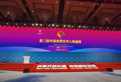 第三届消博会中国消费经济人物盛典于4月12日隆重举办