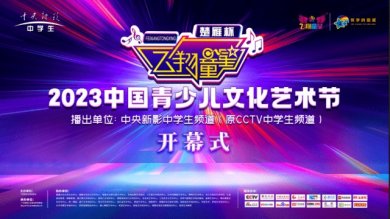 楚雁杯2023《飞翔童星》中国青少儿文化艺术节开幕式隆重举行