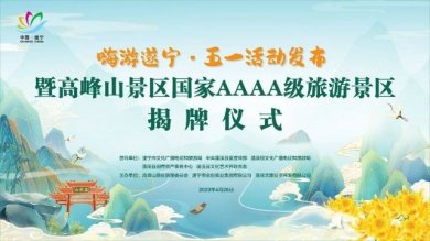 嗨游遂宁五一活动发布暨高峰山国家AAAA级旅游景区揭牌仪式启幕