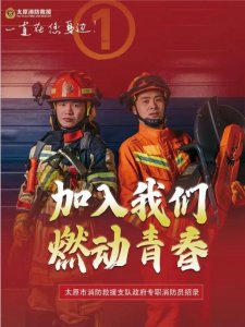预公告！太原市消防救援支队2023年面向社会公开招录政府专职队