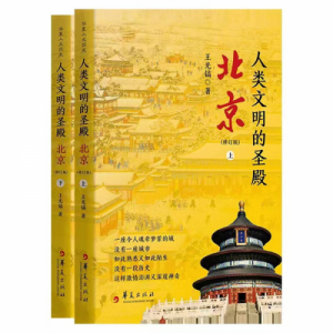 再读“人类文明的圣殿——北京”有感！