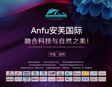 Anfu安芙国际 基因科技 健康中国！