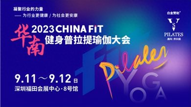 2023Chinafit深圳健身普拉提瑜伽大会9月11/12日举办
