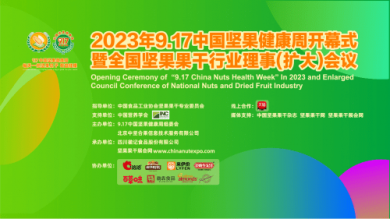 9.17中国坚果健康周即将在蓉举办 40款新品、热销款即将火热亮相
