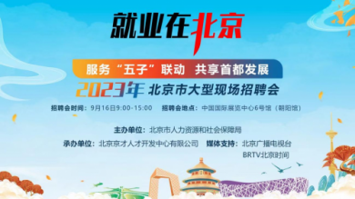 服务“五子”联动 共享首都发展 2023年北京市大型现场招聘会再