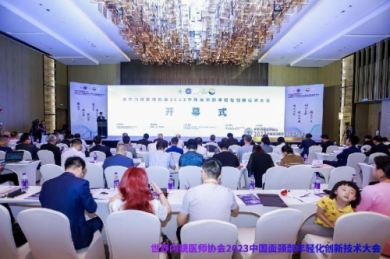 世界内镜医师协会中国面颈部年轻化创新技术大会在深圳圆满落