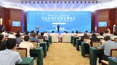 郑州市成功召开“创新多元业态 赋能城市发展”城市更新高峰论