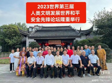 2023世界第三届人类文明发展世界和平安全先锋论坛在中国龙游红
