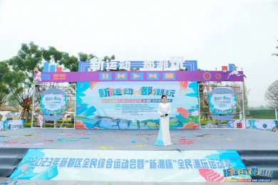 “新运动·都潮玩”2023年新都区首届全民综合运动会盛大启幕！