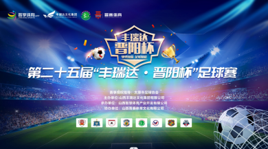 第二十五届“丰瑞达·晋阳杯”足球赛赛前宣传文稿