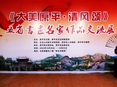 《大美原平·清风颂》五省书画名家作品交流展于10月28日隆重开