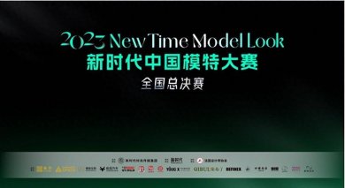2023新时代中国模特大赛总决赛在京落幕